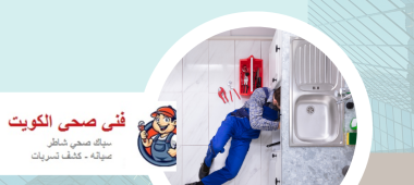 سباك صحي شاطر بالكويت