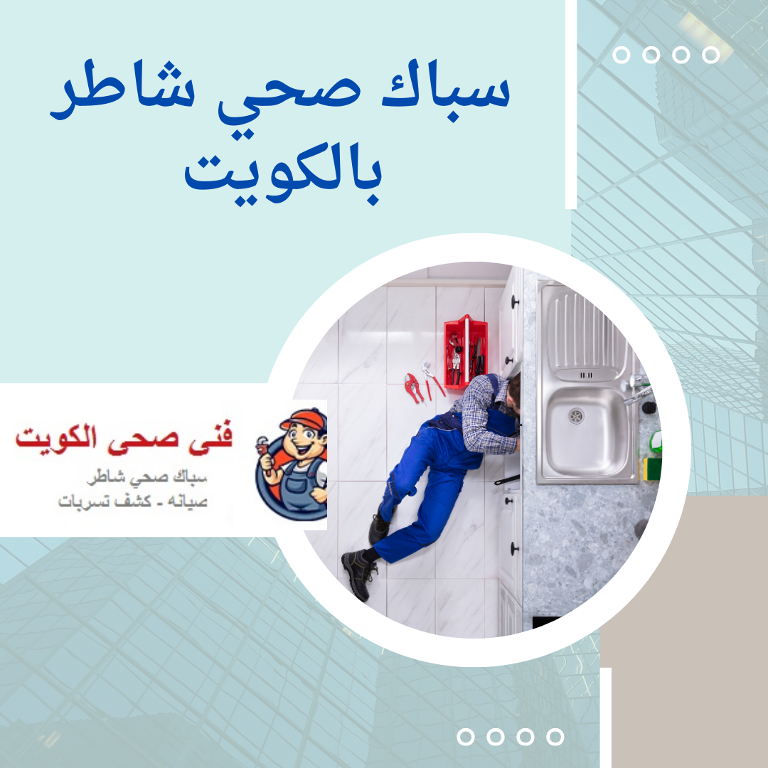 سباك صحي شاطر بالكويت