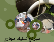 سبرنج تسليك المجاري 50322193