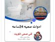 فني صحي / 50322193