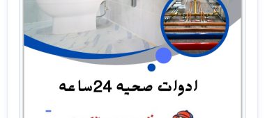 معلم صحي بالكويت 50322193