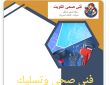 سباك 50322193 صحي