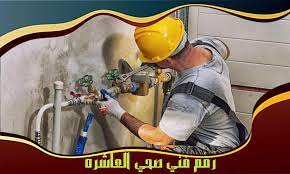 رقم فني صحي العاشرة50322193