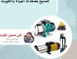 تصليح مضخات المياه بالكويت 50322193