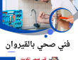 فني صحي القيروان 50322193
