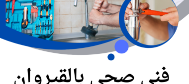 فني صحي القيروان