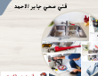 صحي جابر الاحمد 50322193 