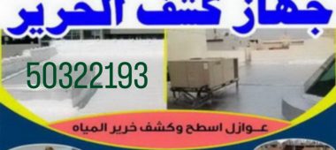 كشف الخرير