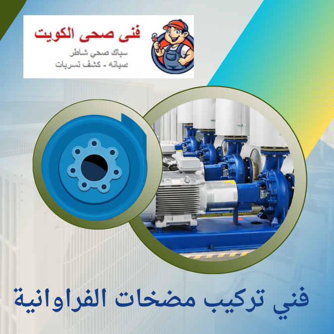 فني تركيب مضخات الفراوانية