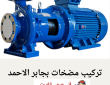 تركيب مضخات جابر الاحمد 50322193