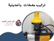 فني تركيب مضخات العديليه 50322193