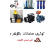 تركيب مضخات الزهراء 50322193