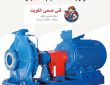 تركيب مضخات غرب عبدالله المبارك 50322193
