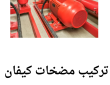 تركيب مضخات كيفان 50322193