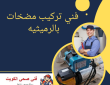 فني تركيب مضخات بالرميثيه 50322193