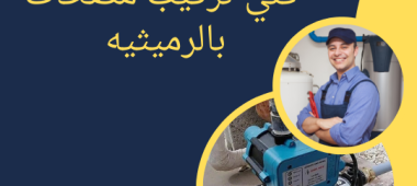 فني تركيب مضخات بالرميثيه
