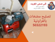 تصليح مضخات بالفراونية50322193