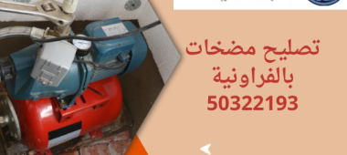 تصليح مضخات بالفراونية