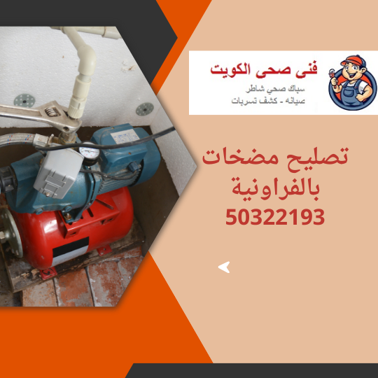 تصليح مضخات بالفراونية