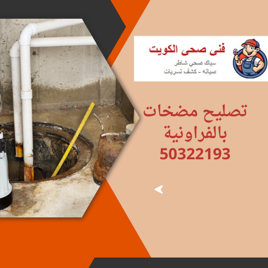 تصليح مضخات بالفراونية