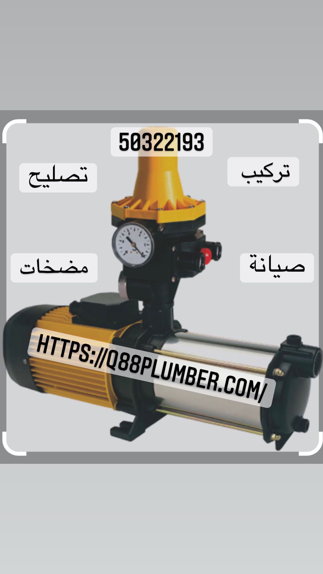 تركيب وتصليح مضخات المنقف
